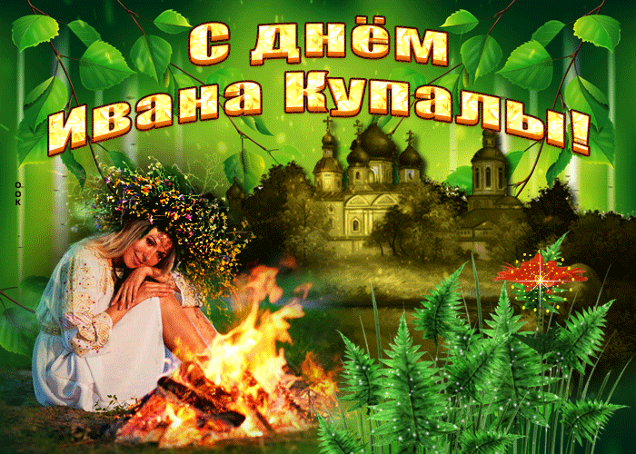 Картинки Иван Купала (160 открыток). Анимированные гифки