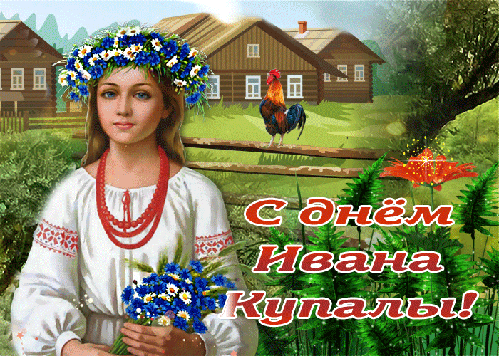 Картинки Иван Купала (160 открыток). Анимированные гифки