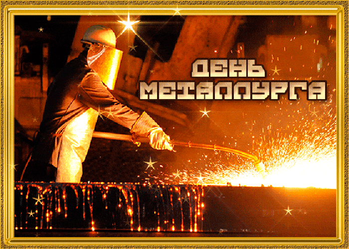 Картинки с Днем металлурга (65 открыток). Анимированные картинки