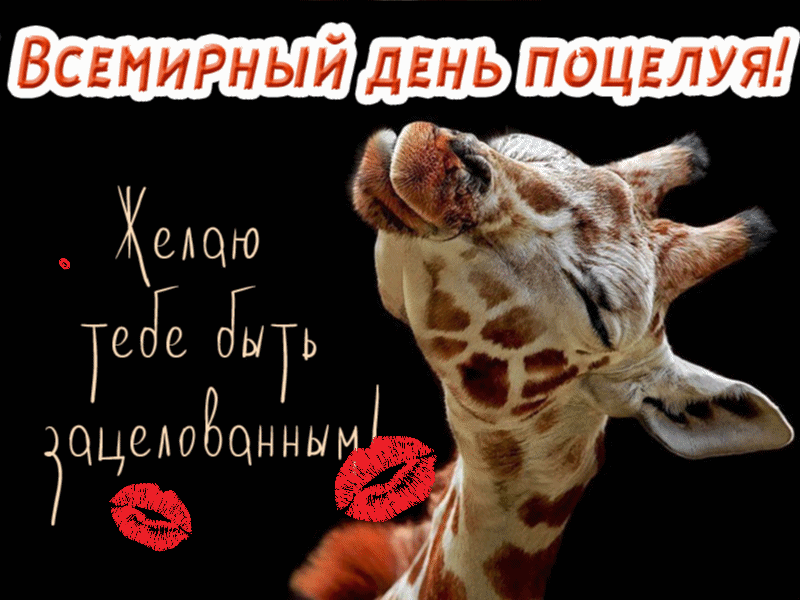 Картинки со Всемирным днем поцелуя (130 открыток). Анимированные гифки