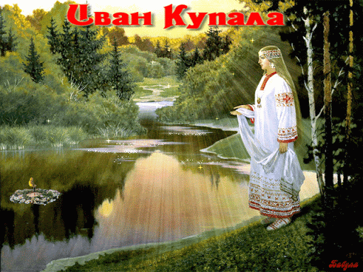 Картинки Иван Купала (160 открыток). Анимированные гифки