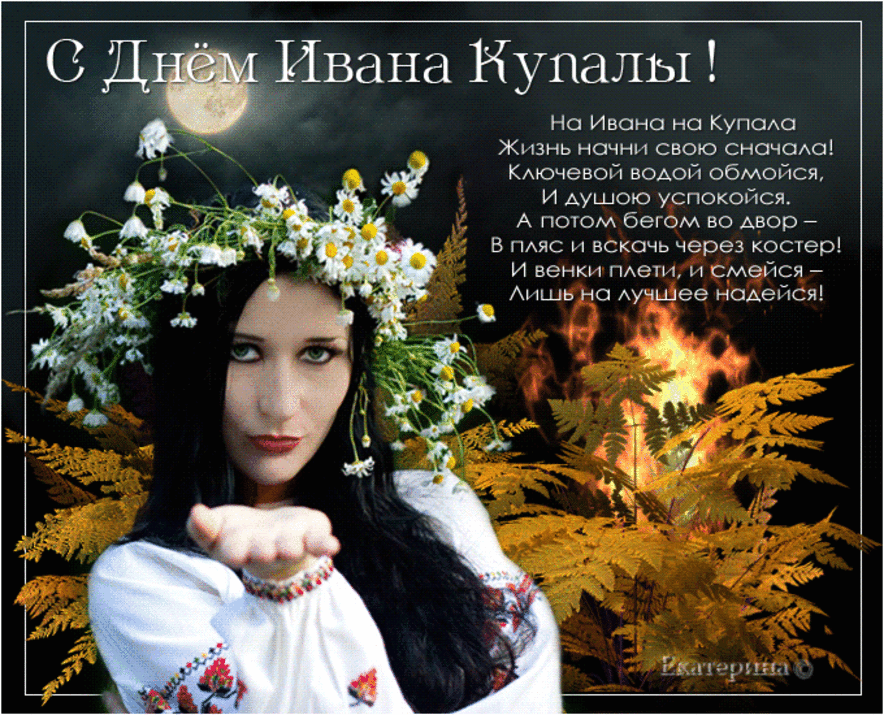 Картинки Иван Купала (160 открыток). Анимированные гифки