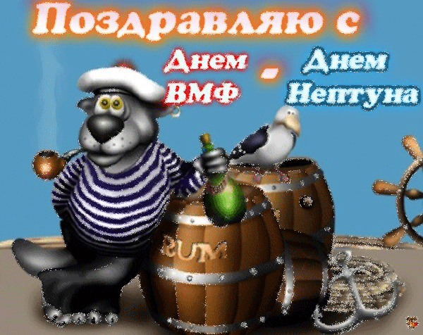 Прикольные картинки и открытки на День ВМФ (65 штук). Прикольные гифки с Днем ВМФ (открытки с анимацией)