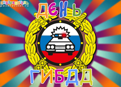 Картинки с Днем ГАИ (ГИБДД). Анимированные гифки и мерцающие картинки