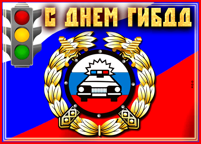 Картинки с Днем ГАИ (ГИБДД). Анимированные гифки и мерцающие картинки