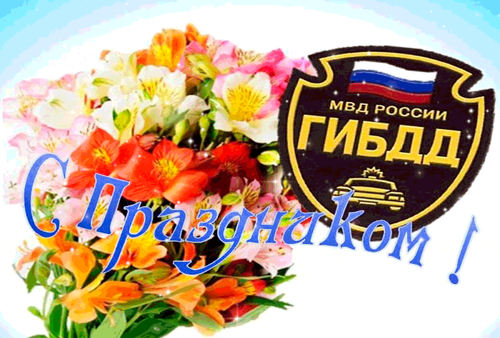 Картинки с Днем ГАИ (ГИБДД). Анимированные гифки и мерцающие картинки