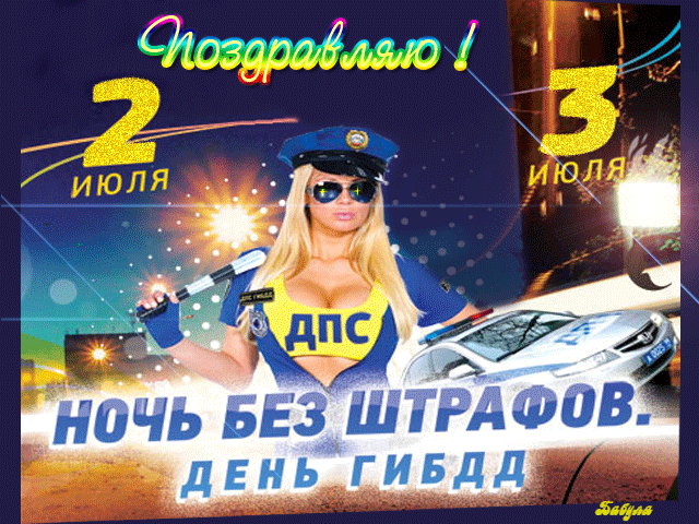 Картинки с Днем ГАИ (ГИБДД). Анимированные гифки и мерцающие картинки