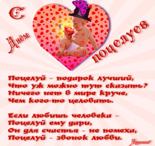 Картинки со Всемирным днем поцелуя (130 открыток). Анимированные гифки