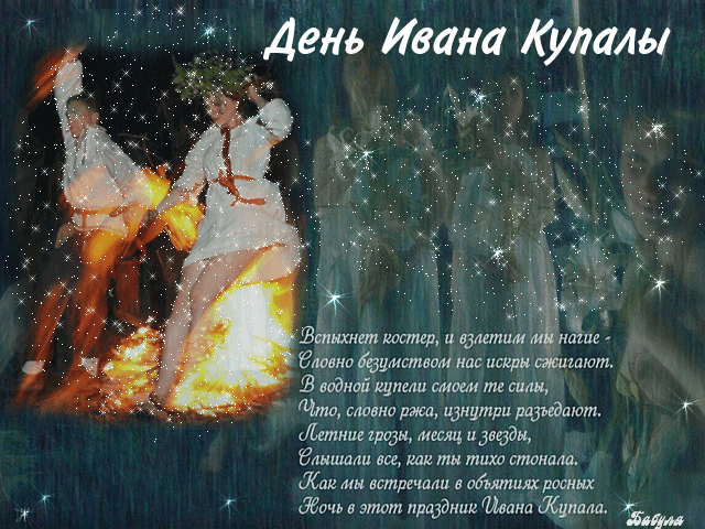 Картинки Иван Купала (160 открыток). Анимированные гифки