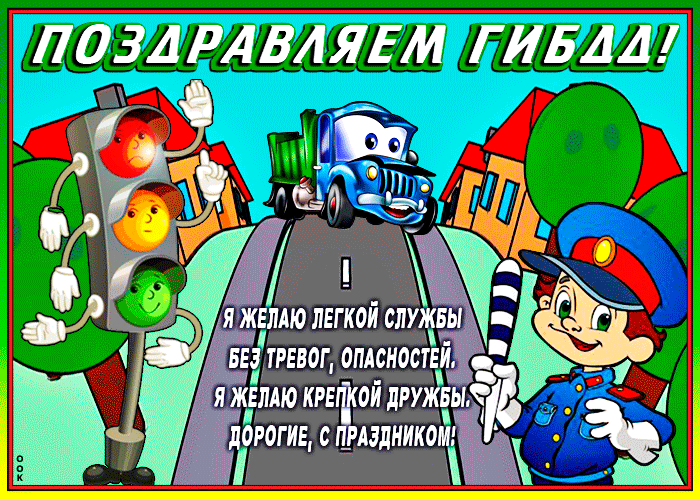 Картинки с Днем ГАИ (ГИБДД). Анимированные гифки и мерцающие картинки