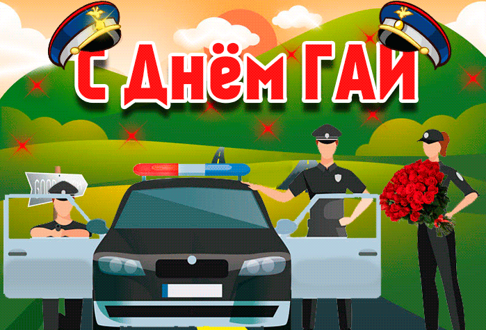 Картинки с Днем ГАИ (ГИБДД). Анимированные гифки и мерцающие картинки