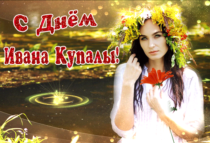 Картинки Иван Купала (160 открыток). Анимированные гифки