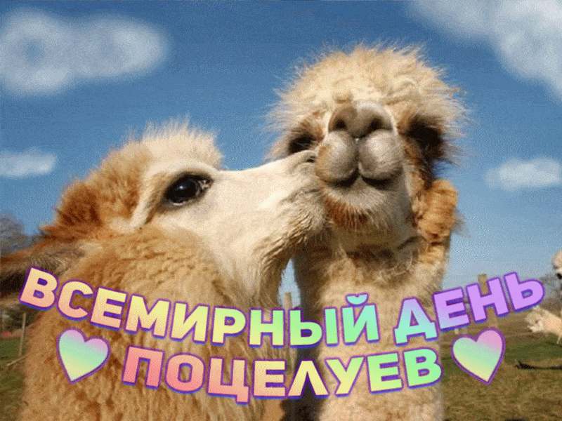 Картинки со Всемирным днем поцелуя (130 открыток). Анимированные гифки