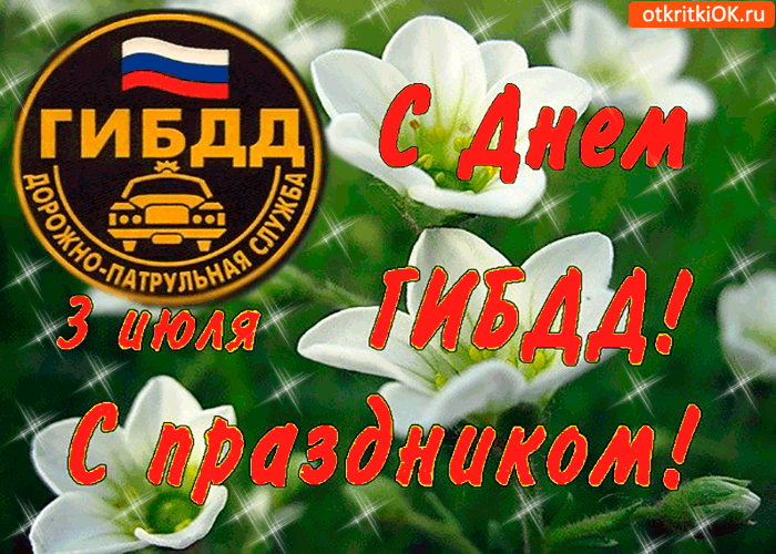 Картинки с Днем ГАИ (ГИБДД). Анимированные гифки и мерцающие картинки