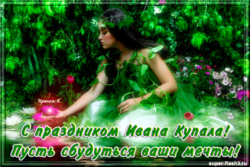 Картинки Иван Купала (160 открыток). Анимированные гифки