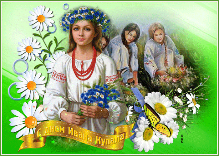 Картинки Иван Купала (160 открыток). Анимированные гифки