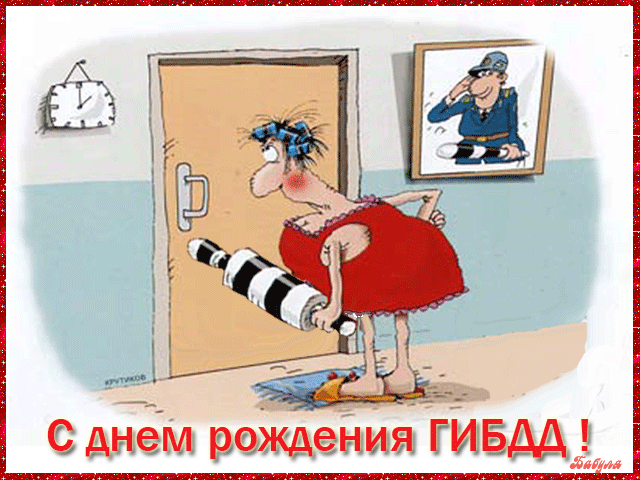 Картинки с Днем ГАИ (ГИБДД). Анимированные гифки и мерцающие картинки