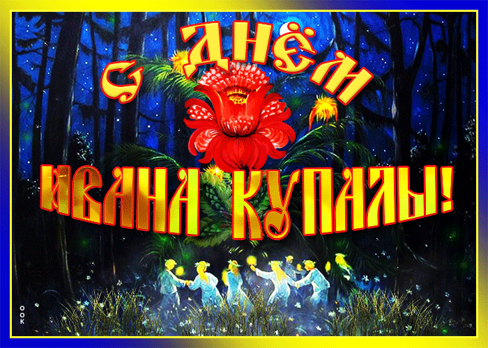 Картинки Иван Купала (160 открыток). Анимированные гифки