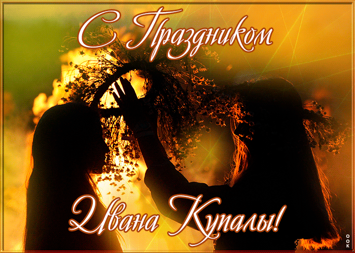 Картинки Иван Купала (160 открыток). Анимированные гифки