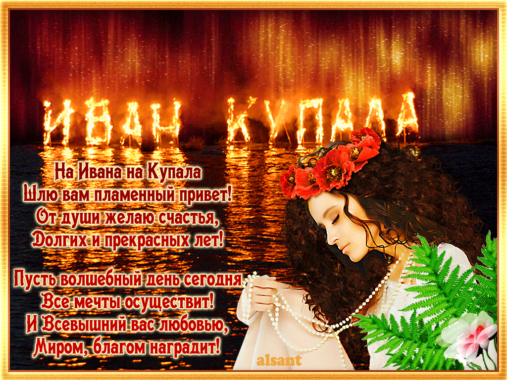 Картинки Иван Купала (160 открыток). Анимированные гифки