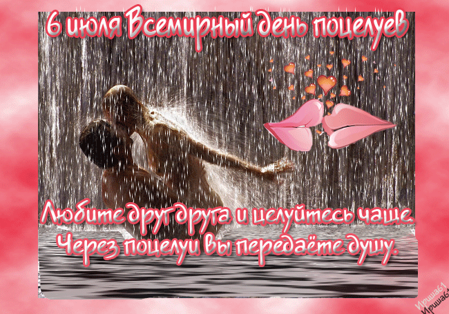 Картинки со Всемирным днем поцелуя (130 открыток). Анимированные гифки