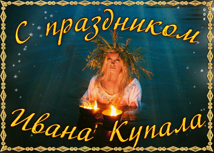Картинки Иван Купала (160 открыток). Анимированные гифки