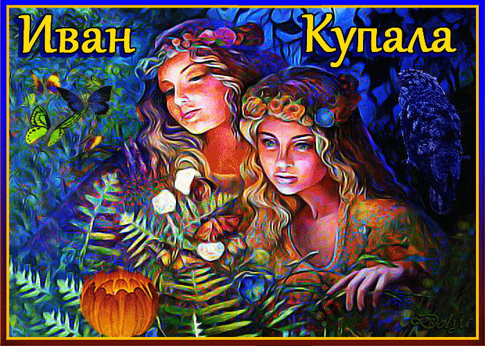 Картинки Иван Купала (160 открыток). Анимированные гифки
