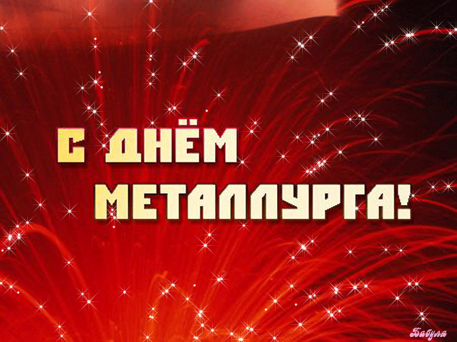 Картинки с Днем металлурга (65 открыток). Анимированные картинки