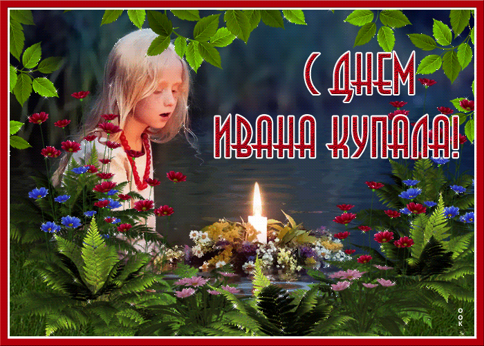 Картинки Иван Купала (160 открыток). Анимированные гифки