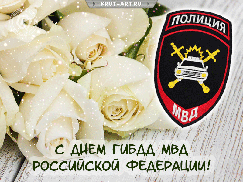 Картинки с Днем ГАИ (ГИБДД). Анимированные гифки и мерцающие картинки