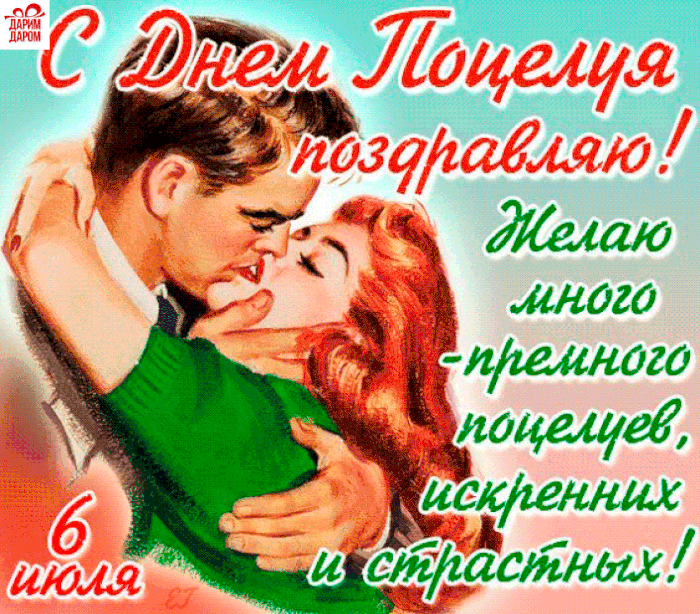 Картинки со Всемирным днем поцелуя (130 открыток). Анимированные гифки