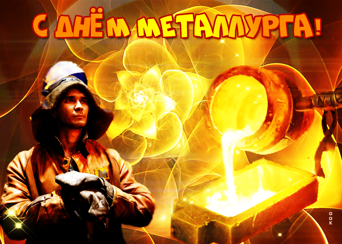 Картинки с Днем металлурга (65 открыток). Анимированные картинки