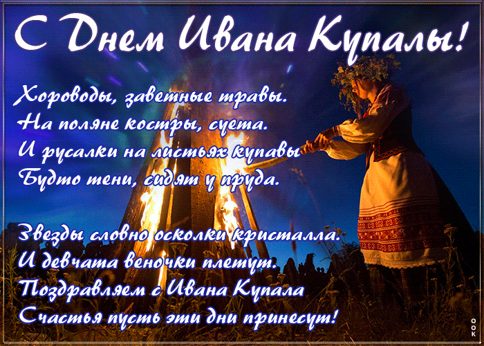 Картинки Иван Купала (160 открыток). Анимированные гифки
