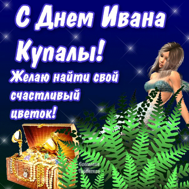 Картинки Иван Купала (160 открыток). Анимированные гифки