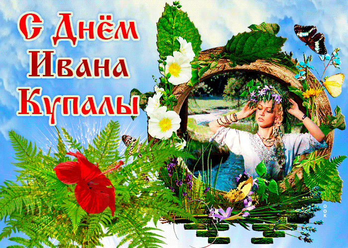 Картинки Иван Купала (160 открыток). Анимированные гифки