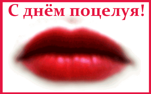 Картинки со Всемирным днем поцелуя (130 открыток). Анимированные гифки