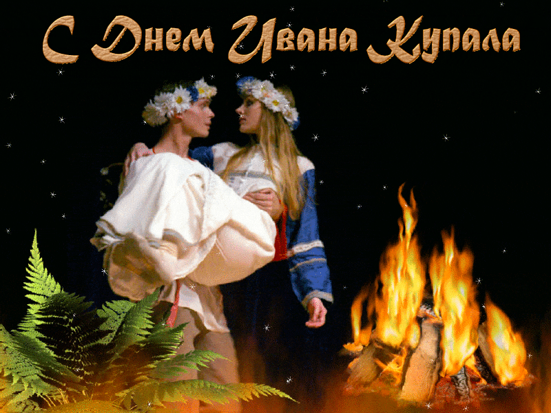 Картинки Иван Купала (160 открыток). Анимированные гифки