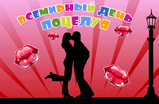 Картинки со Всемирным днем поцелуя (130 открыток). Анимированные гифки