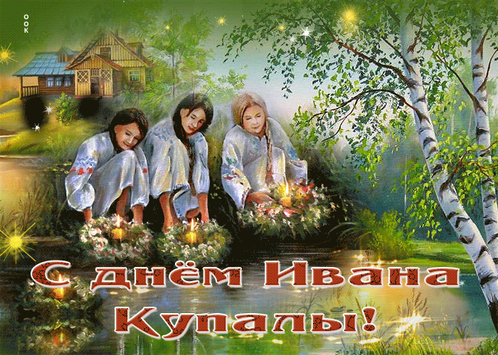 Картинки Иван Купала (160 открыток). Анимированные гифки