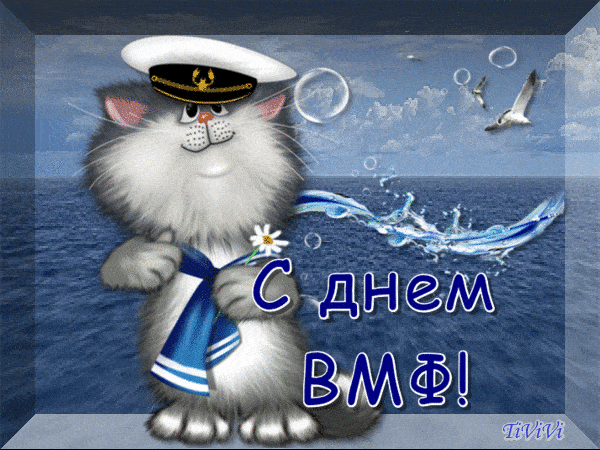 Прикольные картинки и открытки на День ВМФ (65 штук). Прикольные гифки с Днем ВМФ (открытки с анимацией)
