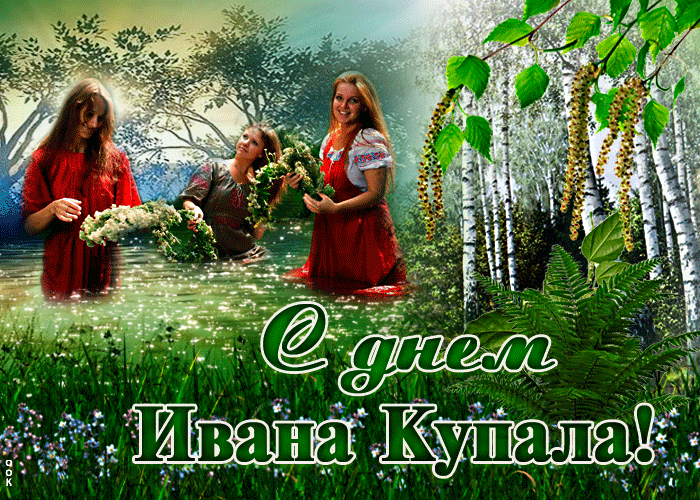 Картинки Иван Купала (160 открыток). Анимированные гифки