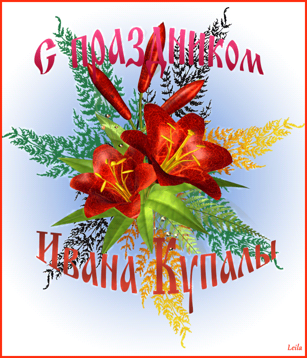 Картинки Иван Купала (160 открыток). Анимированные гифки