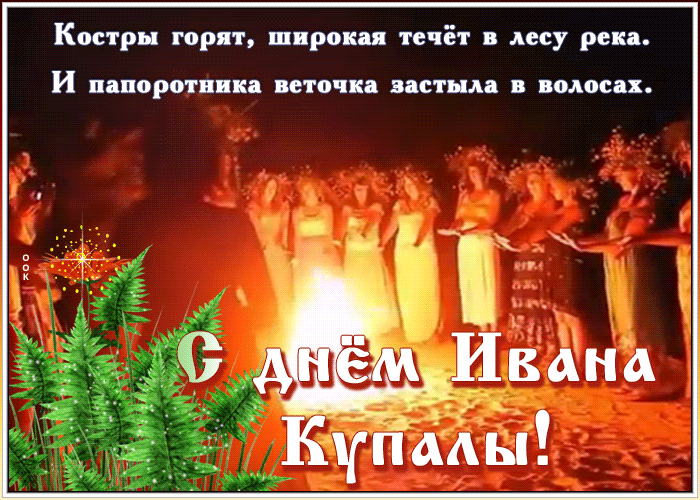Картинки Иван Купала (160 открыток). Анимированные гифки
