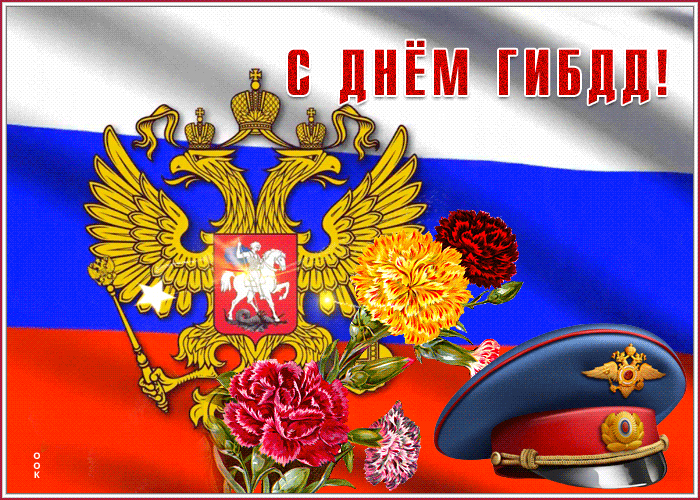 Картинки с Днем ГАИ (ГИБДД). Анимированные гифки и мерцающие картинки