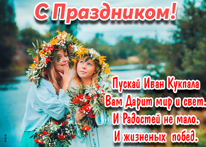 Картинки Иван Купала (160 открыток). Анимированные гифки