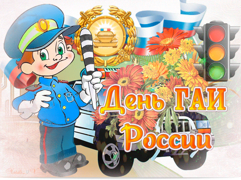 Картинки с Днем ГАИ (ГИБДД). Анимированные гифки и мерцающие картинки