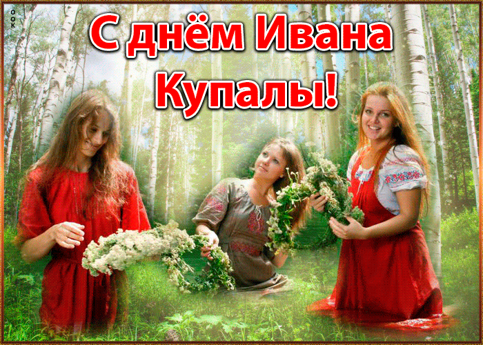 Картинки Иван Купала (160 открыток). Анимированные гифки