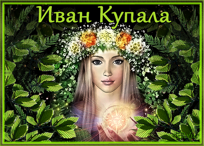 Картинки Иван Купала (160 открыток). Анимированные гифки