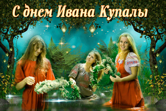 Картинки Иван Купала (160 открыток). Анимированные гифки