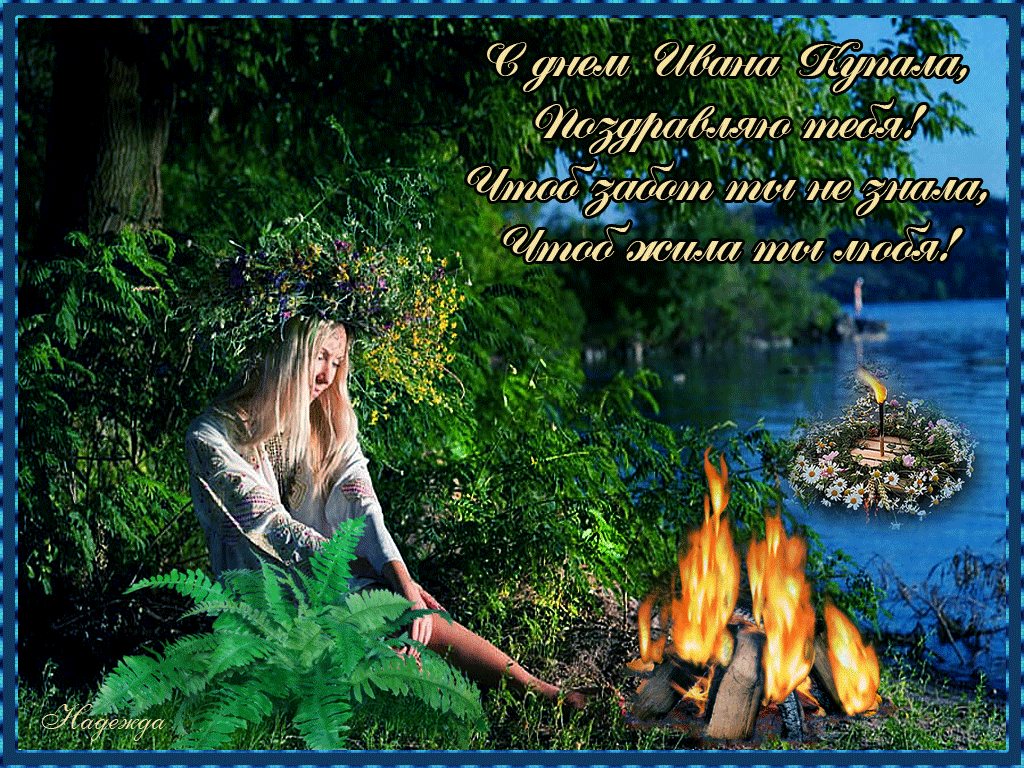 Картинки Иван Купала (160 открыток). Анимированные гифки